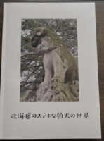 北海道の素敵な狛犬の世界
