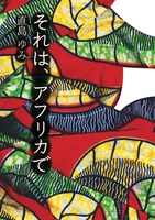それは、アフリカで
