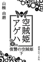 空賊姫アゲハ 復讐の空賊姫 下