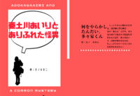 亜土川あいりとありふれた怪異