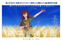 硝子の通り雨
