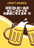 クラフトビールの今とこれからを真面目に考える本 改