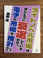 ライトノベル市場はほんとうに衰退しているのか? 電子の市場を推計してみた