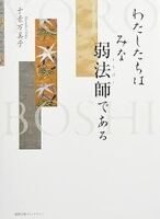 わたしたちはみな弱法師(よろぼし)である