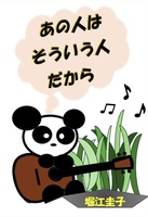 あの人はそういう人だから