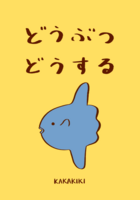 どうぶつどうする
