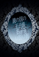 鏡の国の王子様