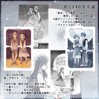 月と140字小説カード(満月・新月)