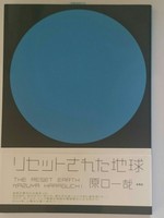 リセットされた地球
