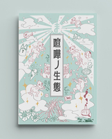 喧嘩ノ生態