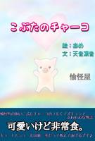 こぶたのチャーコ