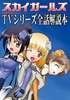 スカイガールズTVシリーズ全話解説本
