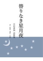 替りなき星月夜(詩歌集)