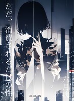 ただ、消費されるだけの性。