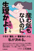 産む気もないのに生理かよ!