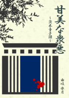 甘美な衆悪〜茨木童子譚〜
