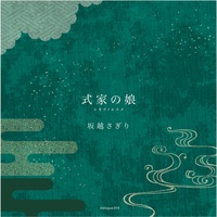 式家の娘