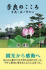 奈良のこころ 奈良・西ノ京から