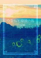 ひひんと埠頭の馬