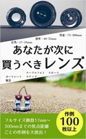 あなたが次に買うべきレンズ