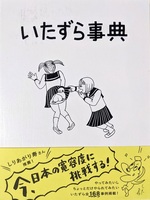 いたずら事典