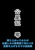 公星記 零