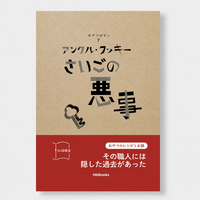 アンクル・クッキーさいごの悪事