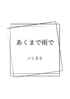 あくまで雨で