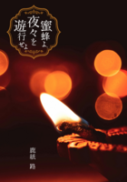 蜜蜂よ、夜々を遊行せよ