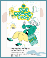 ひとりピクニックのすすめ!