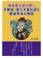 地質屋が読み解く不動岩・景行天皇伝説と肥後熊本の神話