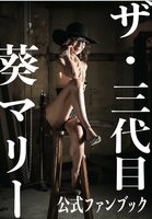 ザ・三代目葵マリー 公式ファンブック