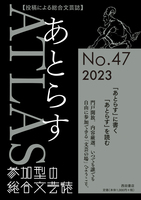 あとらす No.47/2023