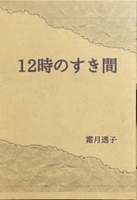 12時のすき間