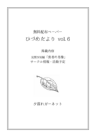 ひづめだより Vol.6(無料配布)