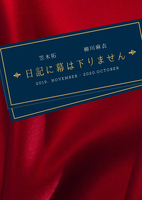 日記に幕は下りません
