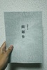 問題作