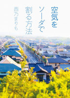 空気をソーダで割る方法
