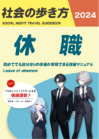 社会の歩き方|休職