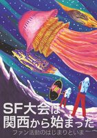 SF大会は関西から始まった