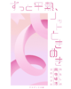【新刊】ずっと平熱、ノットときめき〜わたしの同性婚活クロニクル〜