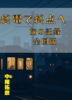 終電で終点へ旅の記録 全国版