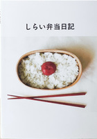 【新刊】しらい弁当日記