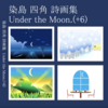 詩画集Under the Moon.(+6)