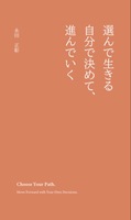 選んで、生きる。自分で決めて進んでいく