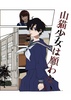山猫少女は願わない