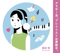 アラサー女、プレイリストは更新中。