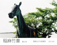 稲麻竹葦 第七号 〜聖徳太子の居場所〜