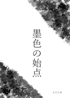 墨色の始点