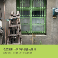 在苗栗和竹南尋找懷舊的建築〜苗栗と竹南にレトロ建築を探す旅〜